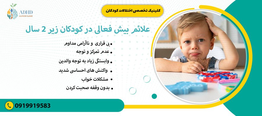 علائم بیش فعالی در کودکان زیر 2 سال